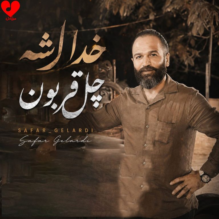 دانلود آهنگ خدا شه چل قربون از صفر گلردی